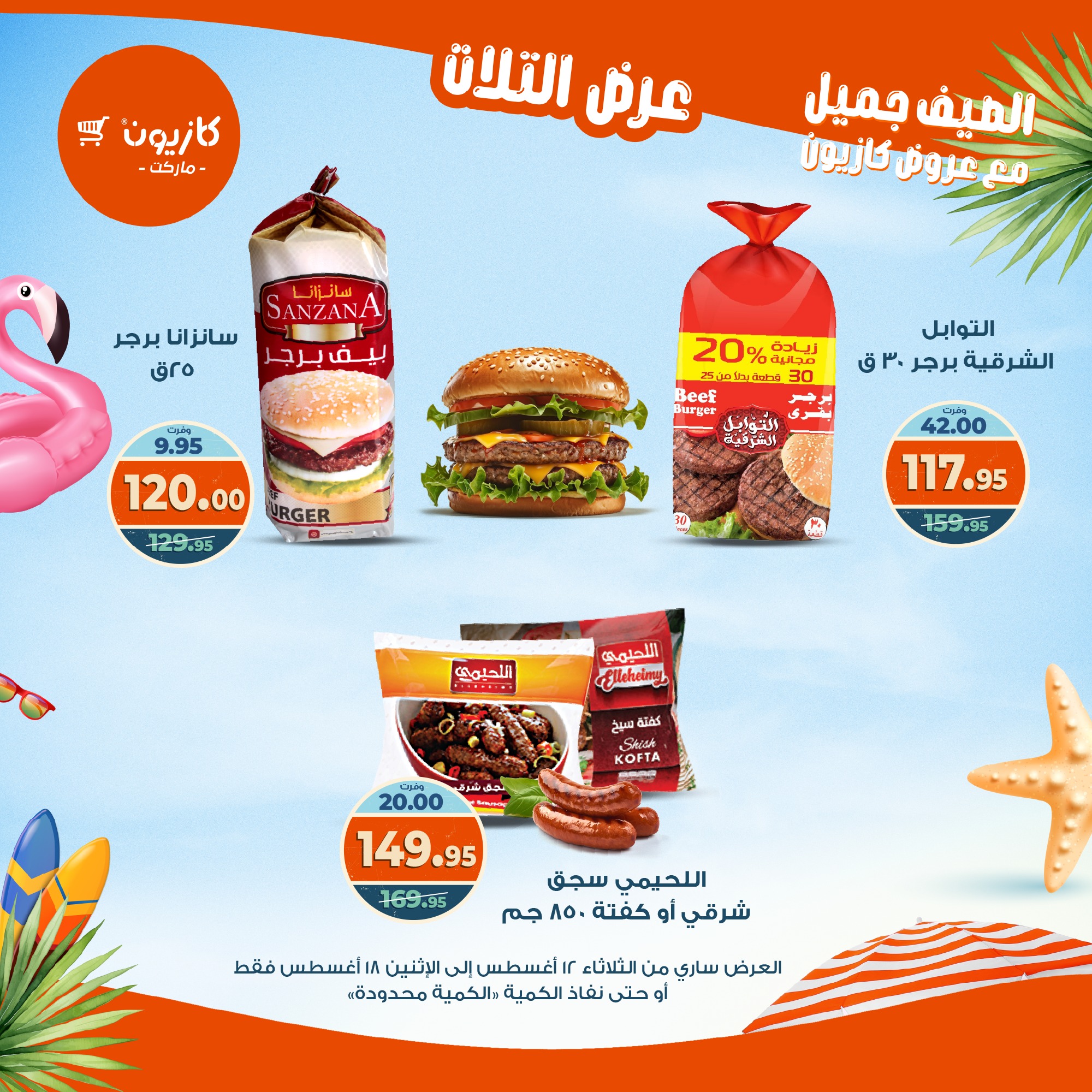 kazyon offers from 12aug to 18aug 2025 عروض كازيون من 12 أغسطس حتى 18 أغسطس 2025 صفحة رقم 54